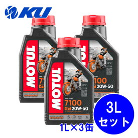 [国内正規品] MOTUL 7100 20W-50 1L×3缶 モチュール バイク 2輪 100%化学合成油 4サイクル 4ストローク エンジンオイル 20w50