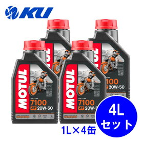 [国内正規品] MOTUL 7100 20W-50 1L×4缶 モチュール バイク 2輪 100%化学合成油 4サイクル 4ストローク エンジンオイル 20w50