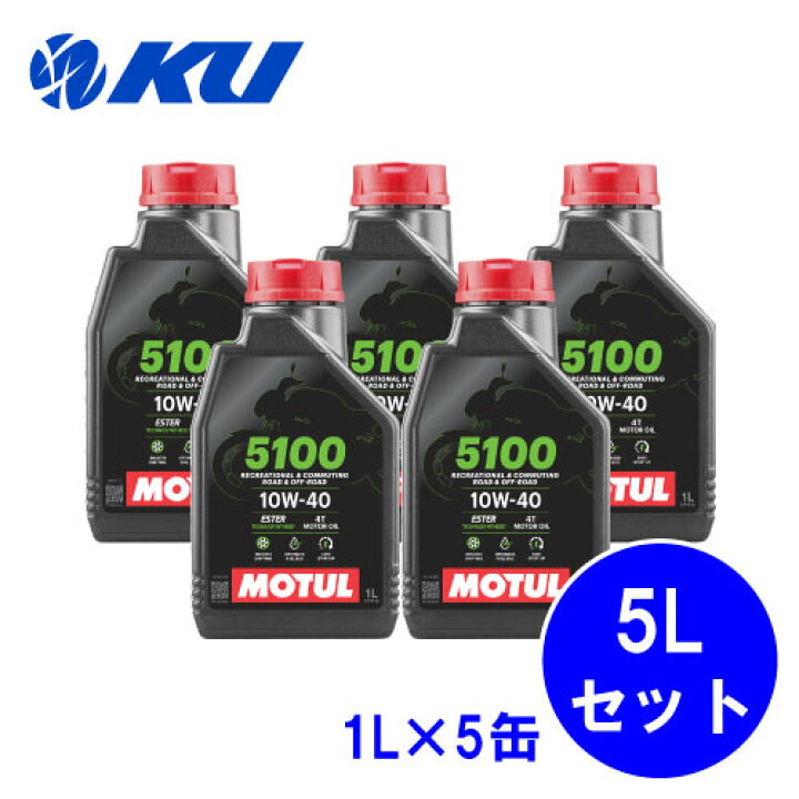 楽天市場】[国内正規品] MOTUL 5100 10W-40 4T【5L】1L×5缶 5Lセット 