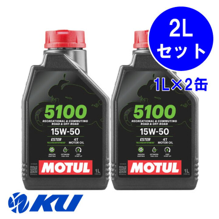楽天市場】[国内正規品] MOTUL 5100 15W-50 4T【2L】1L×2缶 2Lセット 