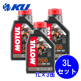 [国内正規品] MOTUL 7100 5W-40 1L×3缶 JASO MA2規格 API SN 100%化学合成油 5w40