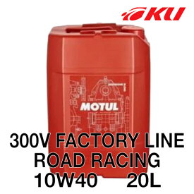 [国内正規品] MOTUL 300V FACTORY LINE ROAD RACING 10W-40 20L×1缶 モチュール ファクトリーラインロードレーシング バイク 2輪 大排気量 スポーツバイク 100%化学合成油 4サイクル 4ストローク エンジンオイル 10w40