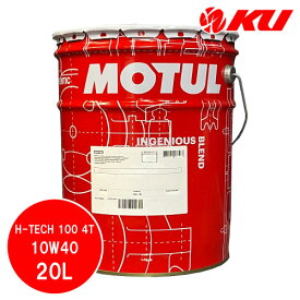 [国内正規品]MOTUL H-TECH 100 4T 10W-40 20L×1缶 モチュール バイク 2輪 100%化学合成 4サイクル 4ストローク オイル エンジンオイル ペール 業務用 10w40
