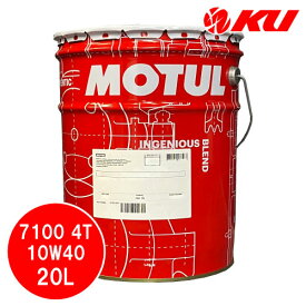 [国内正規品] MOTUL 7100 10W-40 20L×1缶 モチュール バイク 2輪 100%化学合成油 4サイクル 4ストローク エンジンオイル ペール 業務用 10w40