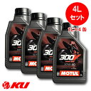 [国内正規品] モチュール 300V ファクトリー ライン ロード レーシング 10W-40【4L】1L×4缶 バイク 2輪 全合成油(エステルコア) 4ストローク 10w40