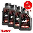 [国内正規品] モチュール 300V ファクトリー ライン ロード レーシング 15W-50【4L】1L×4缶 バイク 2輪 全合成油(エステルコア) 4ストローク 15w50