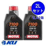 [国内正規品] MOTUL 7100 20W-50 1L×2缶 モチュール バイク 2輪 100%化学合成油 4サイクル 4ストローク …