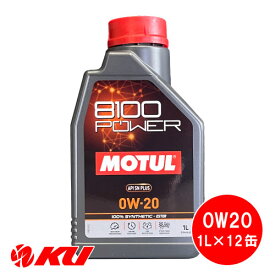 [国内正規品] MOTUL 8100 Power 0W-20 1L×12缶 1ケース モチュール エステル配合 全合成油 エンジンオイル 0W20
