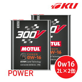 [国内正規品] MOTUL 300V POWER 0W-16 2L×2缶 モチュール パワー 化学合成(エステルコア) レーシングスペック 0w16