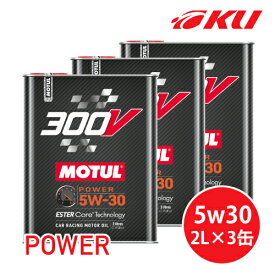 [国内正規品] MOTUL 300V POWER 5W30 2L×3缶 モチュール パワー　化学合成(エステルコア) 　レーシングスペック　パワーレーシング 5w-30