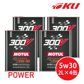 [国内正規品] MOTUL 300V POWER 5W30 2L×4缶 モチュール パワー　化学合成(エステルコア) 　レーシングスペック　パワーレーシング 5w-30