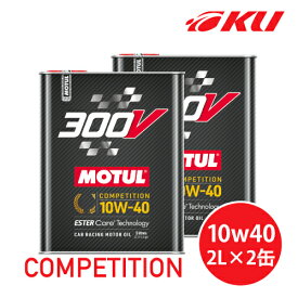 [国内正規品] MOTUL 300V COMPETITION 10W-40 2L×2缶 モチュール コンペティション 100%化学合成(エステルコア) レーシングスペック 10w40