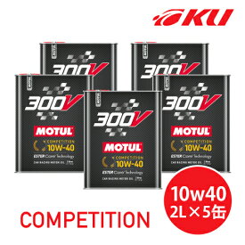 [国内正規品] MOTUL 300V COMPETITION 10W-40 2L×5缶 モチュール コンペティション 100%化学合成(エステルコア) レーシングスペック 10w40