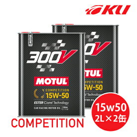 [国内正規品] MOTUL 300V COMPETITION 15W-50 2L×2缶 モチュール コンペティション 100%化学合成油 高性能 15w50