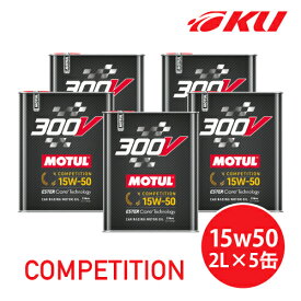 [国内正規品] MOTUL 300V COMPETITION 15W-50 2L×5缶 モチュール コンペティション 100%化学合成油 高性能 15w50