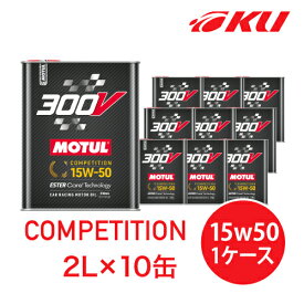 [国内正規品] MOTUL 300V COMPETITION 15W-50 2L×10缶 モチュール コンペティション 100%化学合成油 高性能 15w50