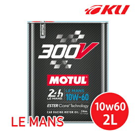 [国内正規品] MOTUL 300V LE MANS 10W-60 2L×1缶モチュール ルマン レーシングスペック 大排気量 100%化学合成油 高性能 ガソリン/ディーゼル 10w60