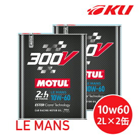 [国内正規品] MOTUL 300V LE MANS 10W-60 2L×2缶モチュール ルマン レーシングスペック 大排気量 100%化学合成油 高性能 ガソリン/ディーゼル 10w60