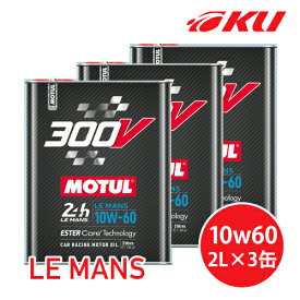 [国内正規品] MOTUL 300V LE MANS 10W-60 2L×3缶モチュール ルマン レーシングスペック 大排気量 100%化学合成油 高性能 ガソリン/ディーゼル 10w60