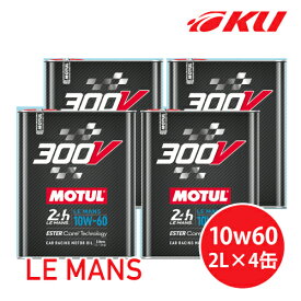 [国内正規品] MOTUL 300V LE MANS 10W-60 2L×4缶モチュール ルマン レーシングスペック 大排気量 100%化学合成油 高性能 ガソリン/ディーゼル 10w60