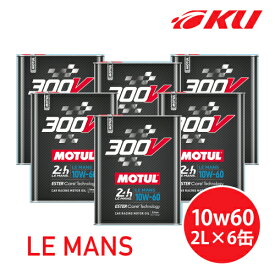 [国内正規品] MOTUL 300V LE MANS 10W-60 2L×6缶モチュール ルマン レーシングスペック 大排気量 100%化学合成油 高性能 ガソリン/ディーゼル 10w60