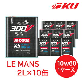 [国内正規品] MOTUL 300V LE MANS 10W-60 2L×10缶モチュール ルマン レーシングスペック 大排気量 100%化学合成油 高性能 ガソリン/ディーゼル 10w60