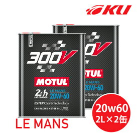 [国内正規品] MOTUL 300V LE MANS 20W-60 2L×2缶モチュール ルマン レーシングスペック 大排気量 100%化学合成油 高性能 ガソリン/ディーゼル 20w60