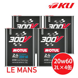 [国内正規品] MOTUL 300V LE MANS 20W-60 2L×4缶モチュール ルマン レーシングスペック 大排気量 100%化学合成油 高性能 ガソリン/ディーゼル 20w60