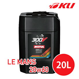 [国内正規品] MOTUL 300V LE MANS 20W-60 20L×1缶 エンジンオイル モチュール ルマン API/SM 100%化学合成油 高性能 ガソリン/ディーゼル 20w60