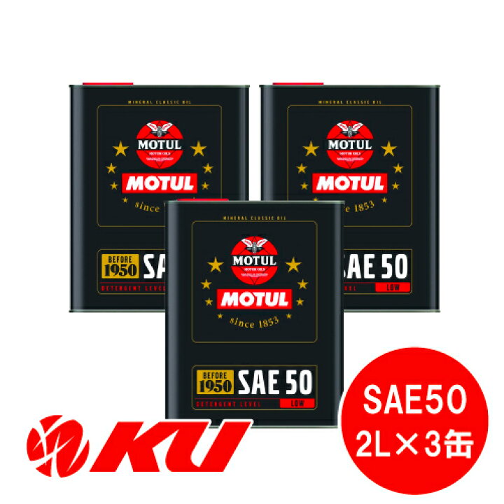 [国内正規品] MOTUL CLASSIC OIL SAE50 2L×3缶 エンジンオイル モチュール クラシック エンジンオイル通販  KU