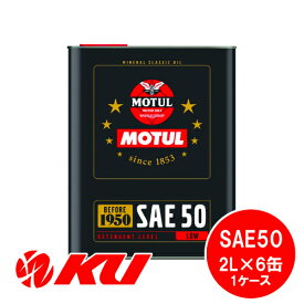 [国内正規品] MOTUL CLASSIC OIL SAE50 2L×6缶 エンジンオイル モチュール クラシック