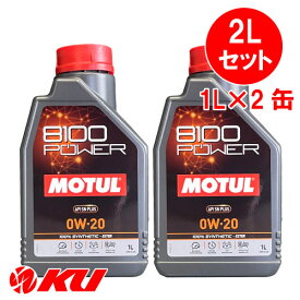 [国内正規品] MOTUL 8100 Power 0W-20【2L】1L×2缶 2Lセット モチュール エステル配合 全合成油 エンジンオイル 0W20