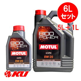 [国内正規品] MOTUL 8100 Power 0W-20 【6L】1L×1缶+5L×1缶 6Lセット モチュール エステル配合 全合成油 エンジンオイル 0W20