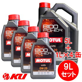 [国内正規品] MOTUL 8100 Power 0W-20 【9L】1L×4缶+5L×1缶 9Lセット モチュール エステル配合 全合成油 エンジンオイル 0W20