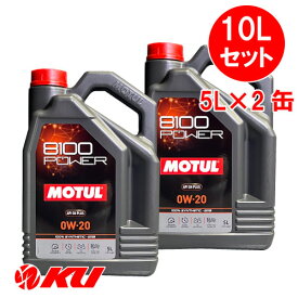 [国内正規品] MOTUL 8100 Power 0W-20 【10L】5L×2缶 10Lセット モチュール エステル配合 全合成油 エンジンオイル 0W20
