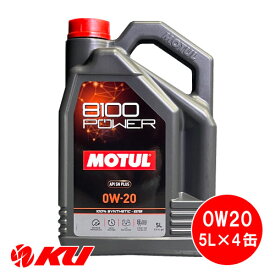 [国内正規品] MOTUL 8100 Power 0W-20 5L×4缶 1ケース モチュール エステル配合 全合成油 エンジンオイル 0W20