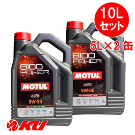 [国内正規品] MOTUL 8100 Power 5W-30【10L】5L×2缶 10Lセット モチュール エステル配合 全合成油 エンジンオイル 5W30