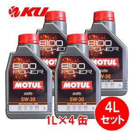 [国内正規品] MOTUL 8100 Power 5W-30【4L】1L×4缶 4Lセット モチュール エステル配合 全合成油 エンジンオイル 5W30