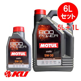 [国内正規品] MOTUL 8100 Power 5W-30【6L】1L×1缶+5L×1缶 6Lセット モチュール エステル配合 全合成油 エンジンオイル 5W30