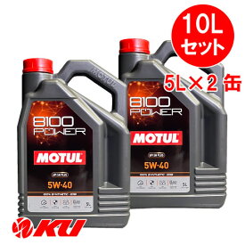 [国内正規品] MOTUL 8100 Power 5W-40【10L】5L×2缶 10Lセット モチュール エステル配合 全合成油 エンジンオイル 5W40