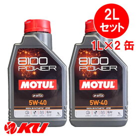 [国内正規品] MOTUL 8100 Power 5W-40【2L】1L×2缶 2Lセット モチュール エステル配合 全合成油 エンジンオイル 5W40