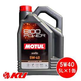 [国内正規品] MOTUL 8100 Power 5W-40 5L×1缶 モチュール エステル配合 全合成油 エンジンオイル 5W40