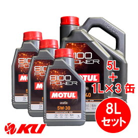 [国内正規品] MOTUL 8100 Power 5W-40【8L】1L×3缶+5L×1缶 8Lセット モチュール エステル配合 全合成油 エンジンオイル 5W40