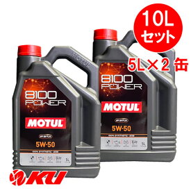 [国内正規品] MOTUL 8100 Power 5W-50【10L】5L×2缶 10Lセット モチュール エステル配合 全合成油 エンジンオイル 5W50