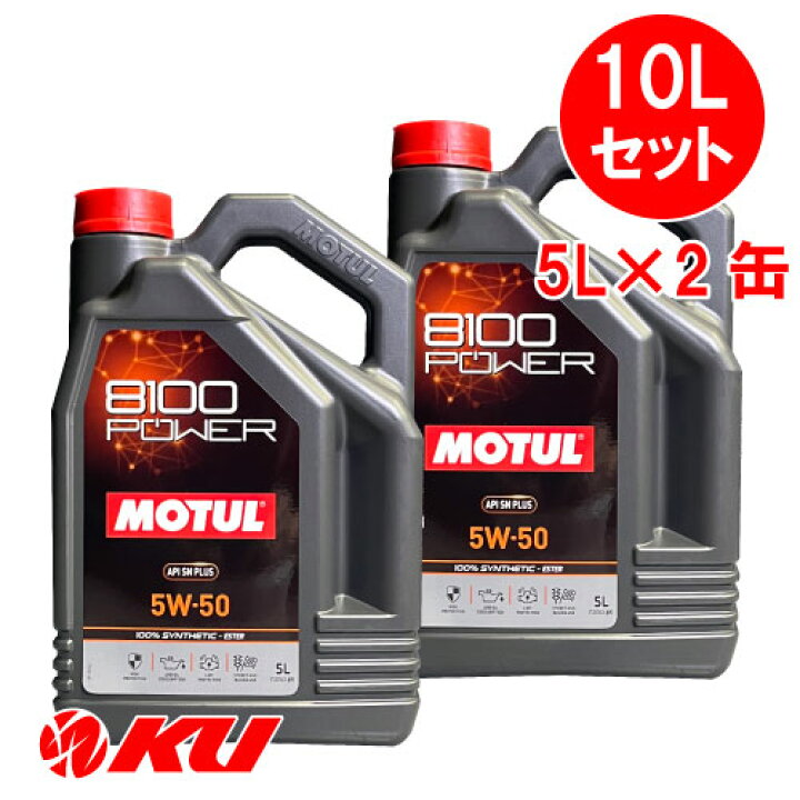 楽天市場】[国内正規品] MOTUL 8100 Power 5W-50【10L】5L×2缶 10L 