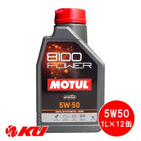 [国内正規品] MOTUL 8100 Power 5W-50 1L×12缶 1ケース モチュール エステル配合 全合成油 エンジンオイル 5W50