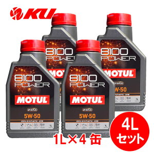 [Ki] MOTUL 8100 Power 5W-50y4Lz1L×4 4LZbg `[ GXez S GWIC 5W50