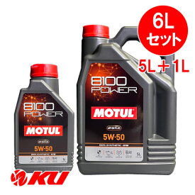 [国内正規品] MOTUL 8100 Power 5W-50【6L】1L×1缶+5L×1缶 6Lセット モチュール エステル配合 全合成油 エンジンオイル 5W50
