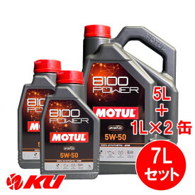 [国内正規品] MOTUL 8100 Power 5W-50【7L】1L×2缶+5L×1缶 7Lセット モチュール エステル配合 全合成油 エンジンオイル 5W50