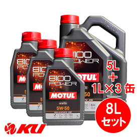 [国内正規品] MOTUL 8100 Power 5W-50【8L】1L×3缶+5L×1缶 8Lセット モチュール エステル配合 全合成油 エンジンオイル 5W50
